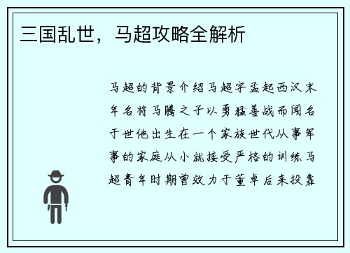 三国乱世,马超攻略全解析