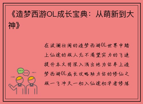 《造梦西游OL成长宝典:从萌新到大神》