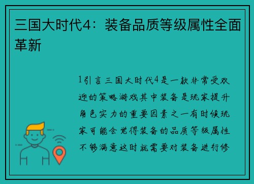 三国大时代4:装备品质等级属性全面革新