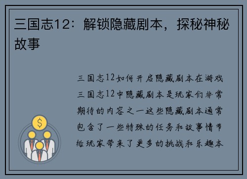 三国志12：解锁隐藏剧本，探秘神秘故事