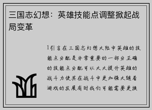三国志幻想:英雄技能点调整掀起战局变革