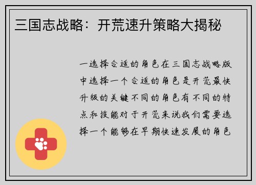 三国志战略:开荒速升策略大揭秘