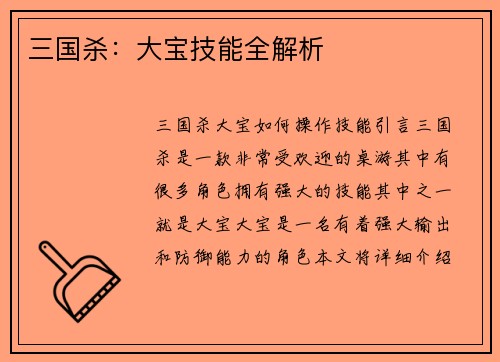 三国杀：大宝技能全解析