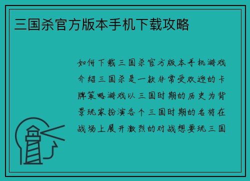 三国杀官方版本手机下载攻略