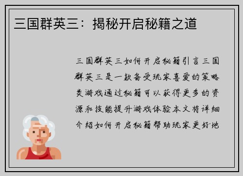 三国群英三:揭秘开启秘籍之道