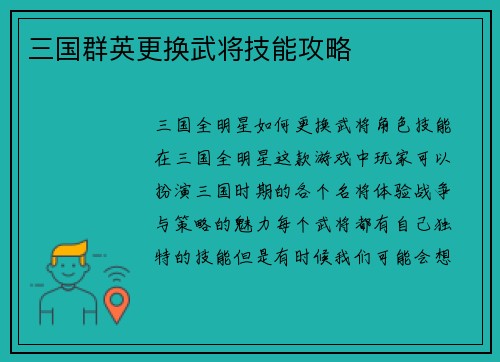 三国群英更换武将技能攻略