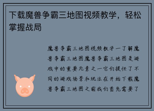下载魔兽争霸三地图视频教学,轻松掌握战局