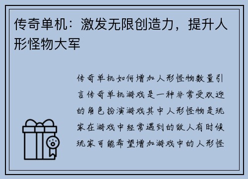 传奇单机：激发无限创造力，提升人形怪物大军