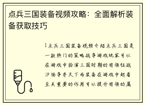 点兵三国装备视频攻略：全面解析装备获取技巧