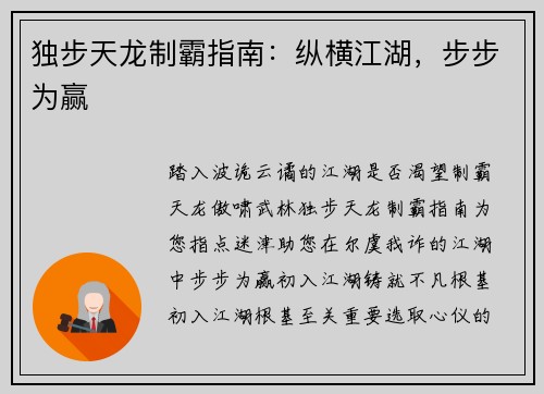 独步天龙制霸指南：纵横江湖，步步为赢