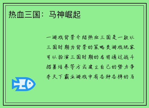 热血三国：马神崛起