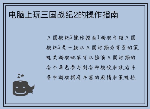 电脑上玩三国战纪2的操作指南