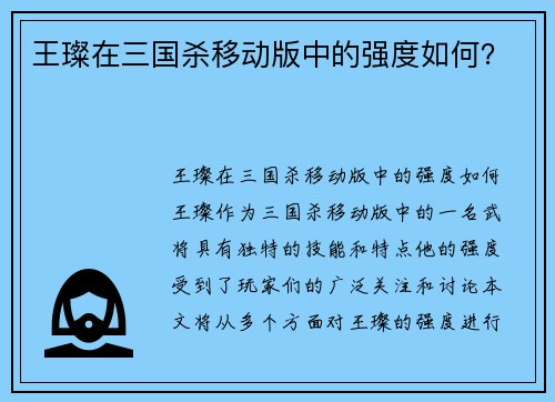 王璨在三国杀移动版中的强度如何？