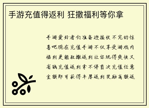 手游充值得返利 狂撒福利等你拿