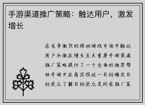 手游渠道推广策略：触达用户，激发增长
