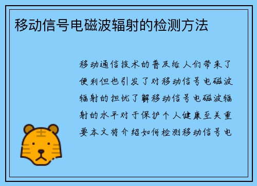 移动信号电磁波辐射的检测方法