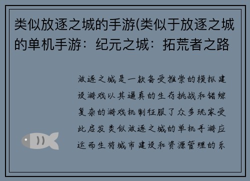 类似放逐之城的手游(类似于放逐之城的单机手游：纪元之城：拓荒者之路)