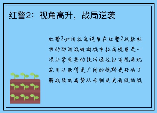 红警2：视角高升，战局逆袭