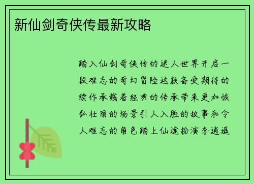 新仙剑奇侠传最新攻略