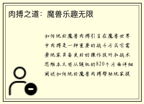 肉搏之道：魔兽乐趣无限