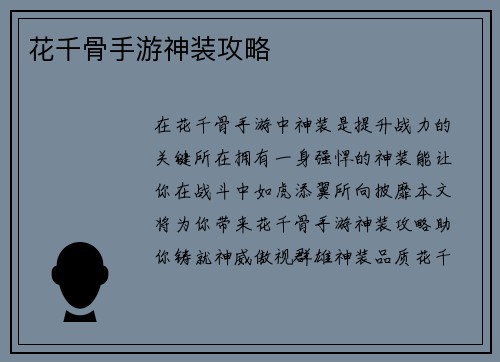 花千骨手游神装攻略