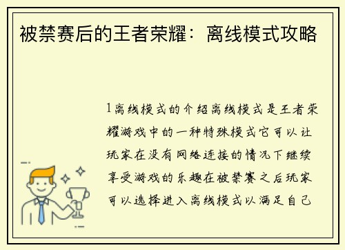 被禁赛后的王者荣耀：离线模式攻略
