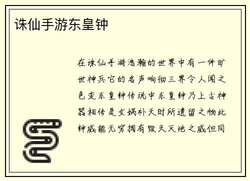 诛仙手游东皇钟