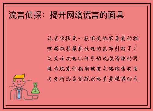 流言侦探：揭开网络谎言的面具