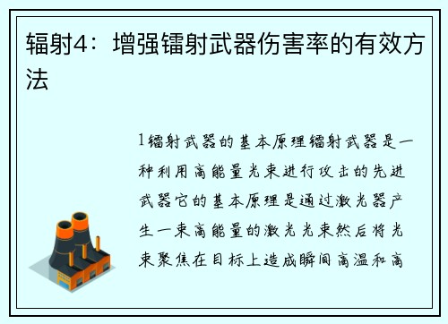 辐射4：增强镭射武器伤害率的有效方法