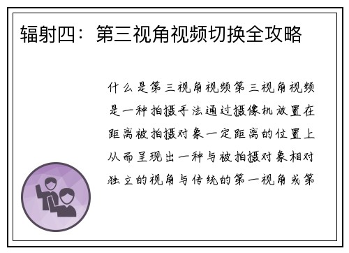 辐射四：第三视角视频切换全攻略