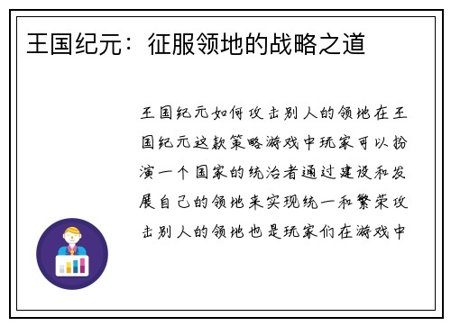 王国纪元：征服领地的战略之道