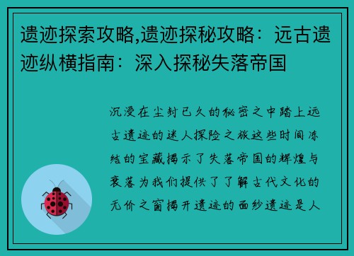 遗迹探索攻略,遗迹探秘攻略：远古遗迹纵横指南：深入探秘失落帝国