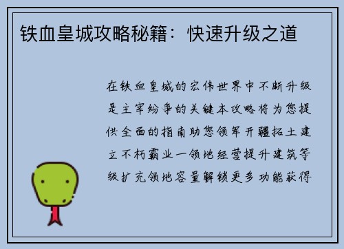 铁血皇城攻略秘籍：快速升级之道