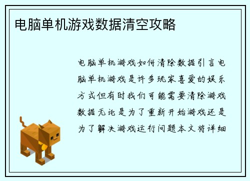 电脑单机游戏数据清空攻略