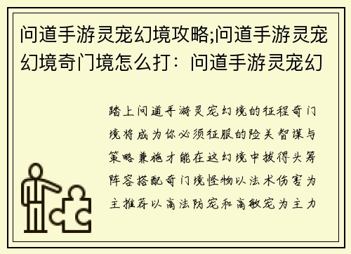 问道手游灵宠幻境攻略;问道手游灵宠幻境奇门境怎么打：问道手游灵宠幻境攻略，助你一臂之力征战三界