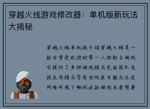 穿越火线游戏修改器：单机版新玩法大揭秘