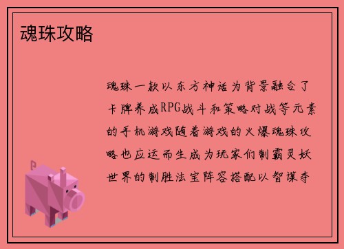 魂珠攻略