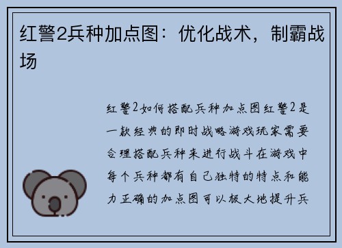 红警2兵种加点图：优化战术，制霸战场