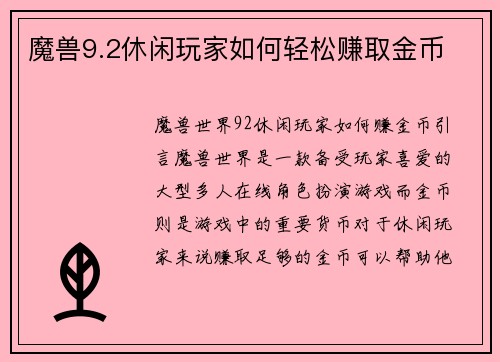 魔兽9.2休闲玩家如何轻松赚取金币