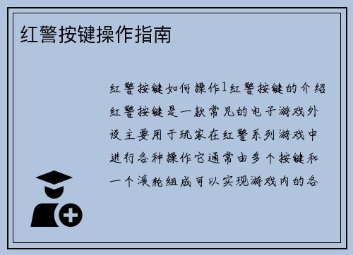 红警按键操作指南