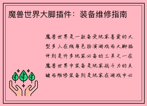 魔兽世界大脚插件：装备维修指南