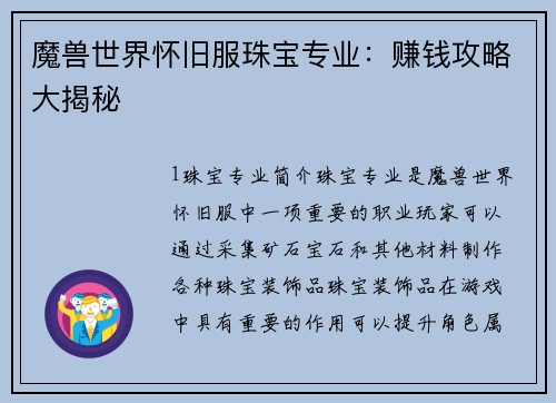 魔兽世界怀旧服珠宝专业：赚钱攻略大揭秘