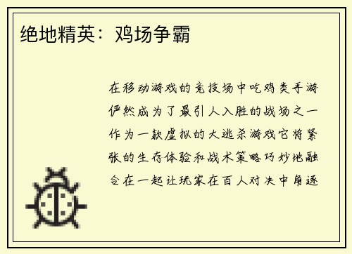 绝地精英：鸡场争霸