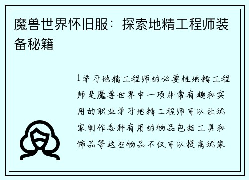 魔兽世界怀旧服：探索地精工程师装备秘籍