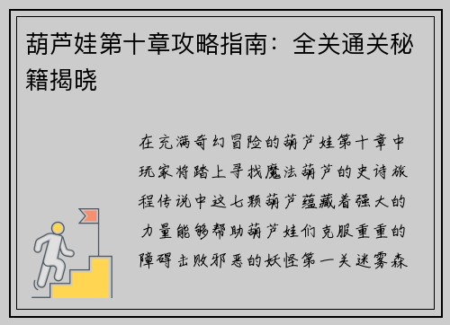 葫芦娃第十章攻略指南：全关通关秘籍揭晓