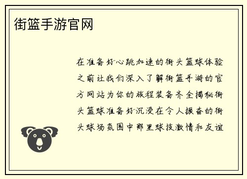 街篮手游官网