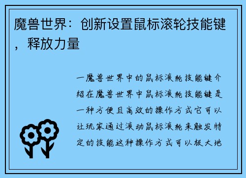 魔兽世界：创新设置鼠标滚轮技能键，释放力量