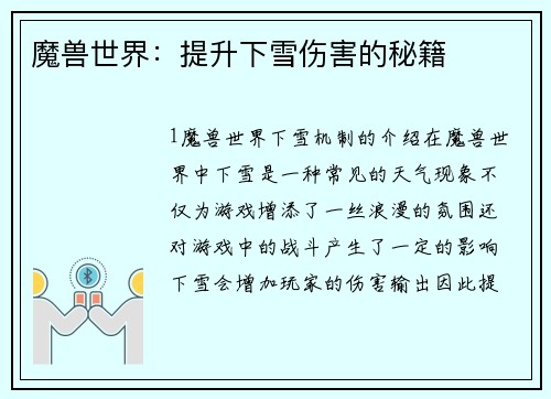 魔兽世界：提升下雪伤害的秘籍
