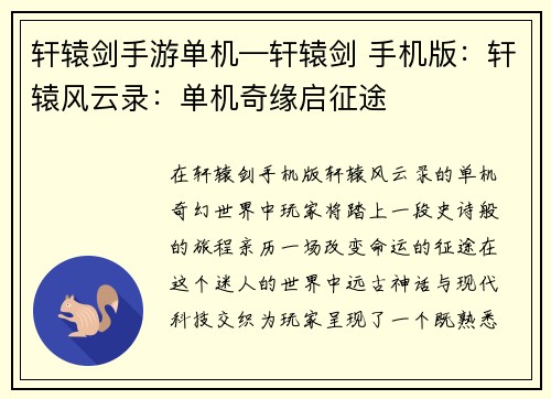 轩辕剑手游单机—轩辕剑 手机版：轩辕风云录：单机奇缘启征途