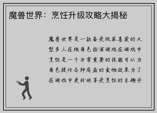 魔兽世界：烹饪升级攻略大揭秘